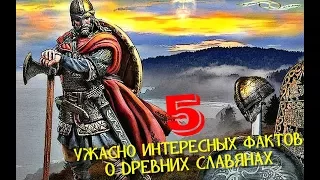 5 ИНТЕРЕСНЫХ ФАКТОВ О ДРЕВНИХ СЛАВЯНАХ