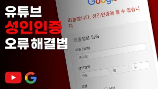 유튜브 성인인증 오류 해결법_나 성인인데 왜 연령제한에 걸리는거니...[VCG]