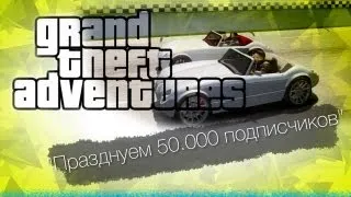 GTA с Bulkin & iSlate - "Празднуем 50.000 подписчиков ^_^"