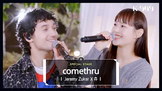 [4K/최초공개] Jeremy Zucker (제레미 주커) X 츄 (Chuu) - comethru l @JTBC K-909 221022 방송