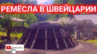 ремёсла Швейцарии| музей Ballemberg| история Швейцарии