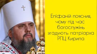 Предстоятель Православної церкви України митрополит Епіфаній поминає патріарха Кирила