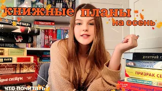 УЮТНЫЕ КНИЖНЫЕ ПЛАНЫ НА ОСЕНЬ🍁🍂// Что почитать осенью??☂️🌦️