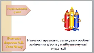 №105 Укр мова 4 клас  Навчаюся правильно записувати особові закінчення дієслів у майбутньому часі .