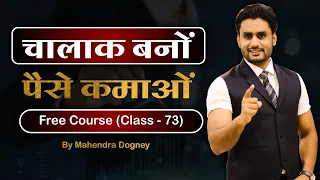 चालाक बनो पैसे कमाओ  || share market free course class 73 by Mahendra Dogney