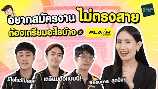 อยากสมัครงานไม่ตรงสาย ต้องเตรียมความพร้อมอะไรบ้าง x FLASH EXPRESS | Human Re-สอด EP.04