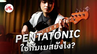 Pentatonic ฝึกมาแล้วมือเบสใช้ยังไง ? | #whywhat