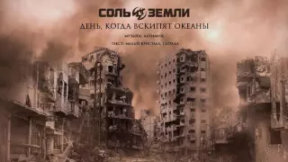 Соль Земли - День, когда вскипят океаны (сингл 2016)