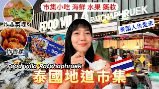 2023曼谷在地市集推薦｜現烤海鮮 道地小吃｜Food villa Ratchaphruek｜泰國美食｜泰國自由行｜百麥 泰生活 Baimai in Thailand