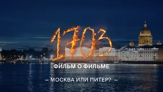 «1703» | Фильм о фильме | Москва или Питер? Расширенный отрывок