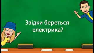 Звідки береться електрика? (5 клас «Природничі науки» НУШ)