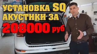 Акустика SQ за 208000р! Установка музыки в Volkswagen Touareg в установочном центре АВТОКАСТА