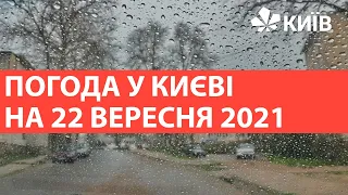 Погода у Києві на 22 вересня 2021