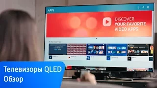 Самое интересное о телевизорах Samsung QLED 2017