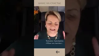 Выйти замуж в 50+ #Шанс_на_счастье #ТатьянаАрмстронг