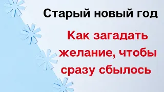 Старый Новый Год - как загадать желание, чтобы сразу сбылось?