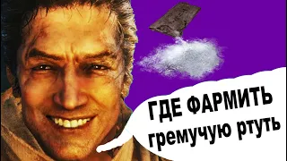 ГАЙД Где фармить ГРЕМУЧУЮ РТУТЬ - Фарм в Секиро - Sekiro Shadows Die Twice гремучая ртуть