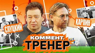 Валерий Карпин | Страх, Товарняки сборной, работа в Ростове, уровень легионеров | Коммент.Тренер