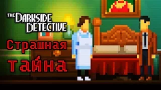 The Darkside Detective - Прохождение игры #2 | Страшная тайна