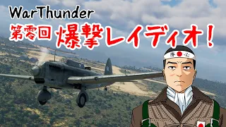【WarThunder】第零回：爆撃レイディオ！【SB】