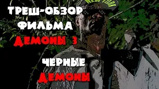 Треш Обзор фильма Демоны 3 (Черные демоны)