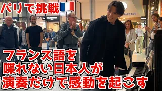 フランス語を喋れない日本人がパリの駅ピアノで演奏だけで感動を起こせるか挑戦してみた結果【英雄ポロネーズ/海外ストリートピアノ】