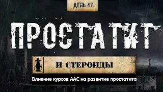 47. Простатит и аденома | Влияние стероидов (Химический бункер)