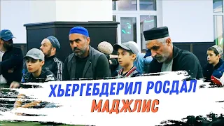 Хьаргабиб росдал мавлид 09.10.2022 сон.