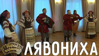 Лявониха | Ансамбль «Рождество» (г. Новосибирск) | Играй, гармонь!