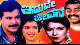 Kannada Full Movie Iduve Jeevana – ಇದುವೇ ಜೀವನ | Kannada Full HD Movie | Ramakrishna, Shivaranjani