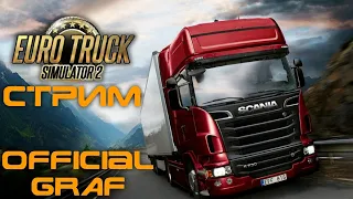 Стрим Euro Truck Simulator 2 #8 Коммандосы дальнобойщики