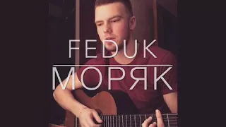 FEDUK - моряк (cover)