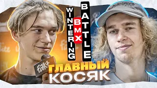 Аксен VS Стёпкин - ГЛАВНАЯ СЕНСАЦИЯ Wintering BMX Battle III - РАЗБОР