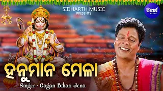 Odia Hanuman Mela - ଓଡ଼ିଆ ହନୁମାନ ମେଳା | Gagan Bihari Jena | ଶ୍ରୀ ରାମ ଦୂତ ହନୁମାନ | Sidharth Music