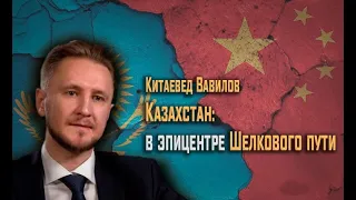 Казахстан может стать эпицентром дестабилизации на Шелковом пути (июль 2021 года) Н.Вавилов