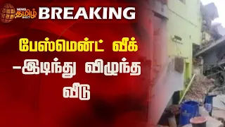 BREAKING | பேஸ்மென்ட் வீக் - இடிந்து விழுந்த வீடு | House Damage | Virudhunagar