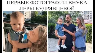 Первые фотографии внука Леры Кудрявцевой