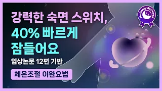 💓💤 이건 못 버틸걸요.. 300만명이 검증한 수면 유도 방법! 심부 체온을 낮추고 심박을 안정시켜 입면을 돕는 체온조절 이완요법 & 앰비언스 수면 음악 [임상 논문 12편 기반]