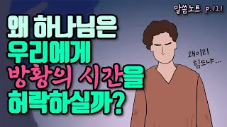 왜 하나님은 우리에게 방황의 시간을 허락하실까? | 조정민목사 (feat. 탕자 이야기)