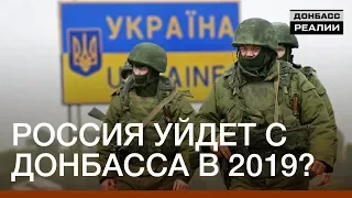 Россия уйдет с Донбасса в 2019? | Донбасc Реалии