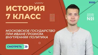 Московское государство при Иване Грозном. Внутренняя политика. Видеоурок 19. История 7 класс.