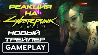 РЕАКЦИЯ на Cyberpunk 2077 / Киберпанк 2077 — Official Trailer — The Gig