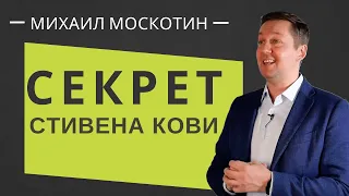 СЕКРЕТ ПРОАКТИВНОСТИ СТИВЕНА КОВИ. Семь навыков высокоэффективных людей || Михаил Москотин