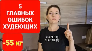 -55 кг! 5 Главных ОШИБОК всех Кто Хочет похудеть! мария мироневич похудение