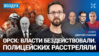 ⚡️Орск: город тонет. Полицейских расстреляли в Подмосковье | Галлямов, Жирнов, Асланян | ВОЗДУХ