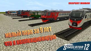Trainz Simulator 12 "что собрано за 9 лет"