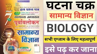 Ghatna chakra Science| Ghatna Chakra Purvavlokan Science| Biology| जीव विज्ञान