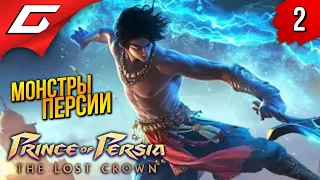 ЖЁСТКИЙ ТЮРЕМЩИК ➤ Prince of Persia: The Lost Crown 2024 ◉ Прохождение 2