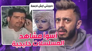 اسوأ مشاهد المسلسلات الخليجية🤮!