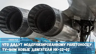 Что дадут модернизированному ракетоносцу Ту-160М новые двигатели НК-32-02